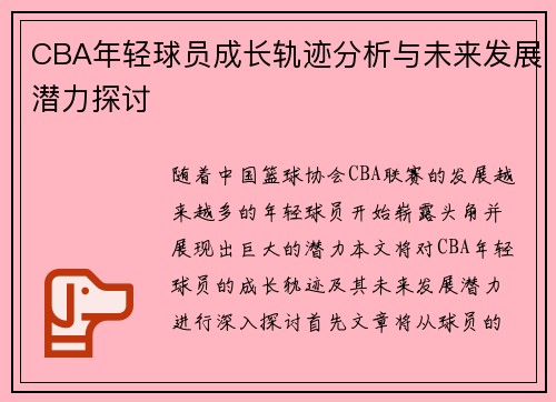 CBA年轻球员成长轨迹分析与未来发展潜力探讨
