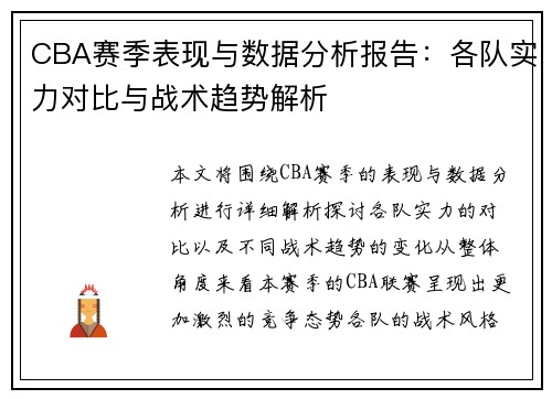 CBA赛季表现与数据分析报告：各队实力对比与战术趋势解析