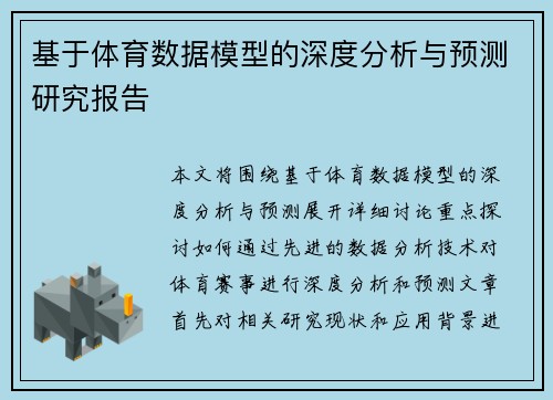 基于体育数据模型的深度分析与预测研究报告
