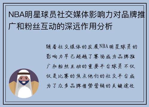 NBA明星球员社交媒体影响力对品牌推广和粉丝互动的深远作用分析