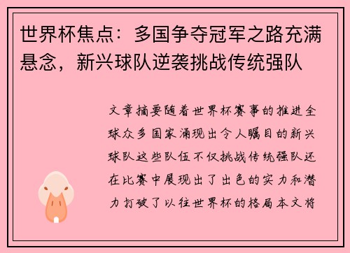 世界杯焦点：多国争夺冠军之路充满悬念，新兴球队逆袭挑战传统强队