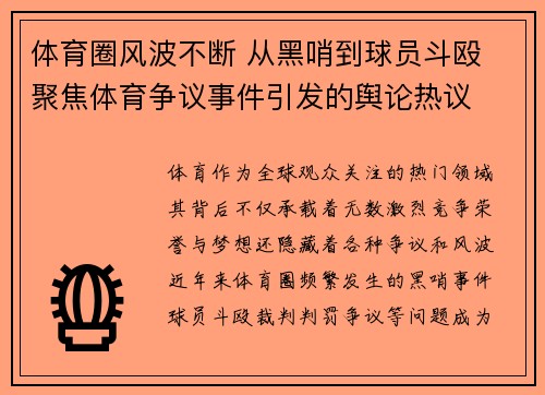 体育圈风波不断 从黑哨到球员斗殴 聚焦体育争议事件引发的舆论热议