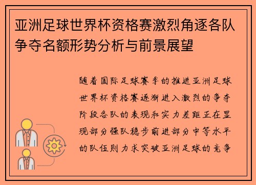 亚洲足球世界杯资格赛激烈角逐各队争夺名额形势分析与前景展望