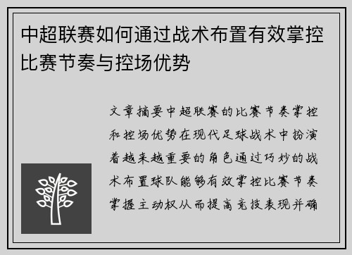 中超联赛如何通过战术布置有效掌控比赛节奏与控场优势