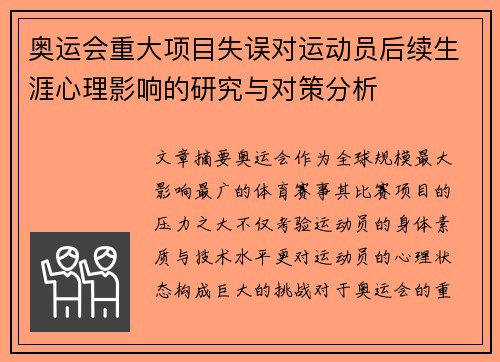 奥运会重大项目失误对运动员后续生涯心理影响的研究与对策分析