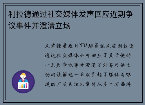 利拉德通过社交媒体发声回应近期争议事件并澄清立场