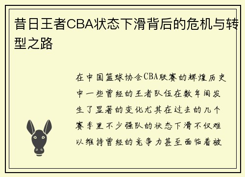 昔日王者CBA状态下滑背后的危机与转型之路