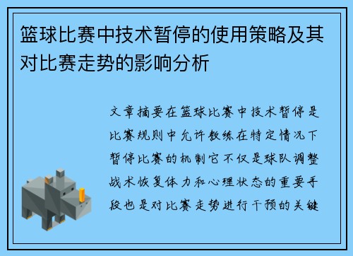 篮球比赛中技术暂停的使用策略及其对比赛走势的影响分析