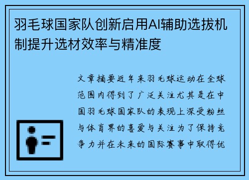 羽毛球国家队创新启用AI辅助选拔机制提升选材效率与精准度