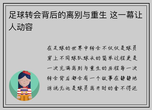 足球转会背后的离别与重生 这一幕让人动容