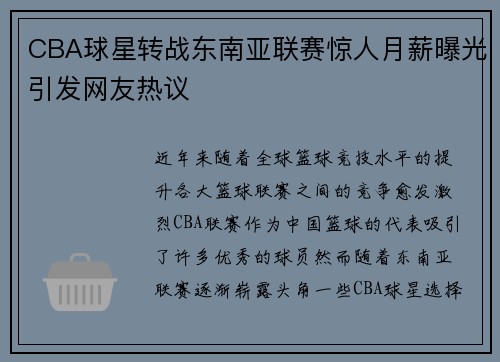 CBA球星转战东南亚联赛惊人月薪曝光引发网友热议