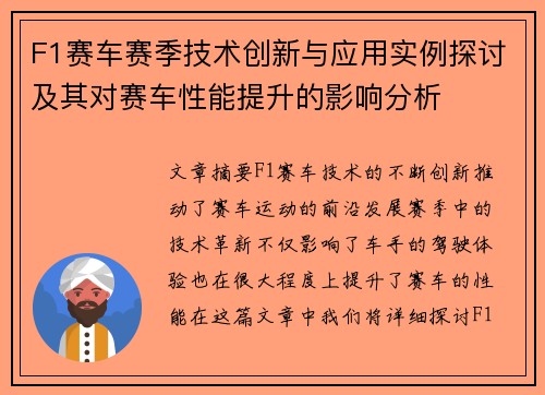 F1赛车赛季技术创新与应用实例探讨及其对赛车性能提升的影响分析