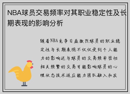 NBA球员交易频率对其职业稳定性及长期表现的影响分析