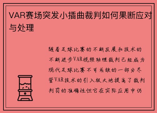 VAR赛场突发小插曲裁判如何果断应对与处理