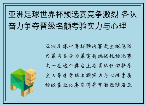 亚洲足球世界杯预选赛竞争激烈 各队奋力争夺晋级名额考验实力与心理