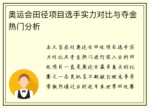 奥运会田径项目选手实力对比与夺金热门分析