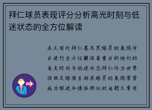 拜仁球员表现评分分析高光时刻与低迷状态的全方位解读