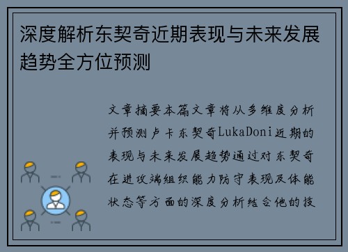 深度解析东契奇近期表现与未来发展趋势全方位预测