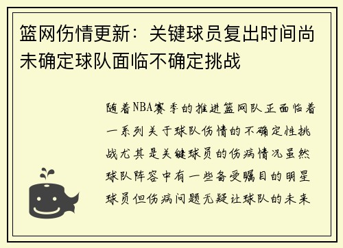 篮网伤情更新：关键球员复出时间尚未确定球队面临不确定挑战
