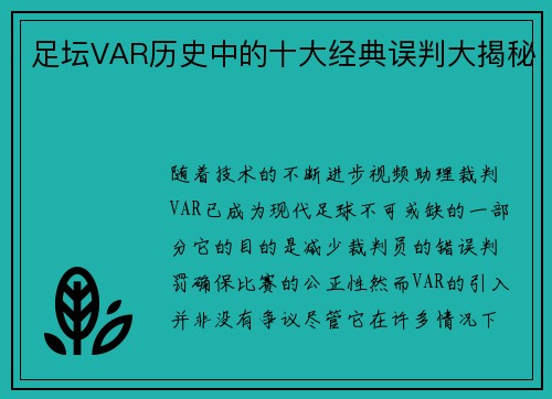 足坛VAR历史中的十大经典误判大揭秘