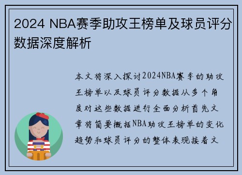 2024 NBA赛季助攻王榜单及球员评分数据深度解析