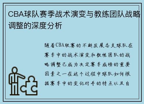 CBA球队赛季战术演变与教练团队战略调整的深度分析