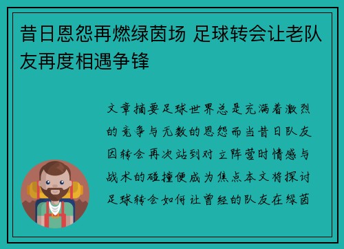 昔日恩怨再燃绿茵场 足球转会让老队友再度相遇争锋