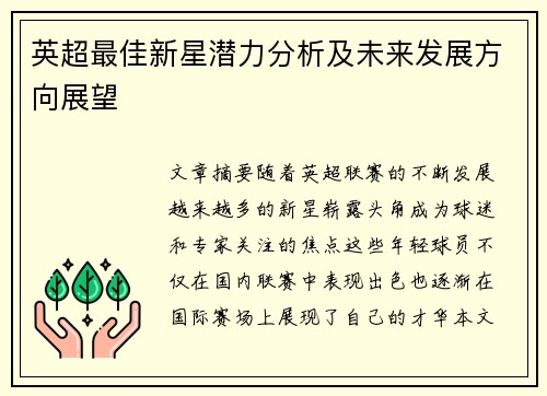 英超最佳新星潜力分析及未来发展方向展望