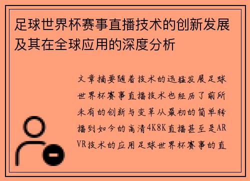 足球世界杯赛事直播技术的创新发展及其在全球应用的深度分析
