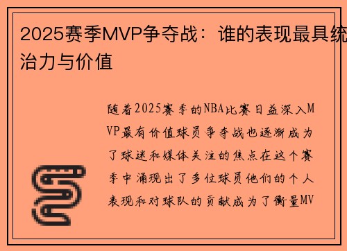 2025赛季MVP争夺战：谁的表现最具统治力与价值