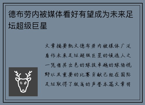 德布劳内被媒体看好有望成为未来足坛超级巨星