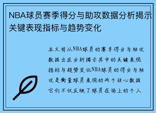NBA球员赛季得分与助攻数据分析揭示关键表现指标与趋势变化