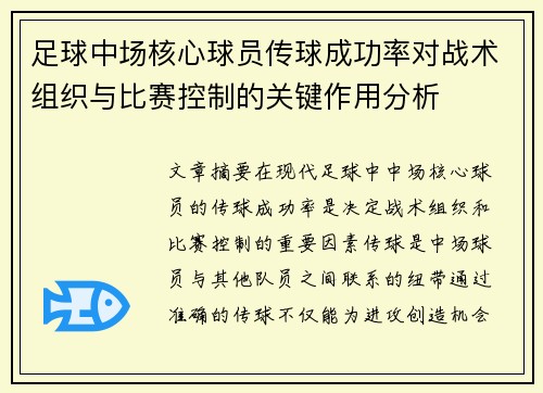 足球中场核心球员传球成功率对战术组织与比赛控制的关键作用分析