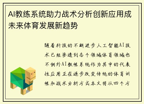 AI教练系统助力战术分析创新应用成未来体育发展新趋势