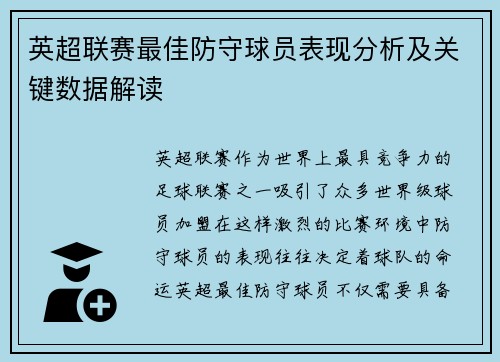 英超联赛最佳防守球员表现分析及关键数据解读