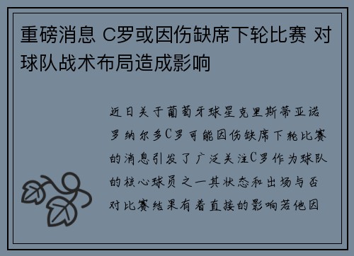 重磅消息 C罗或因伤缺席下轮比赛 对球队战术布局造成影响