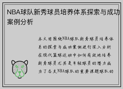 NBA球队新秀球员培养体系探索与成功案例分析