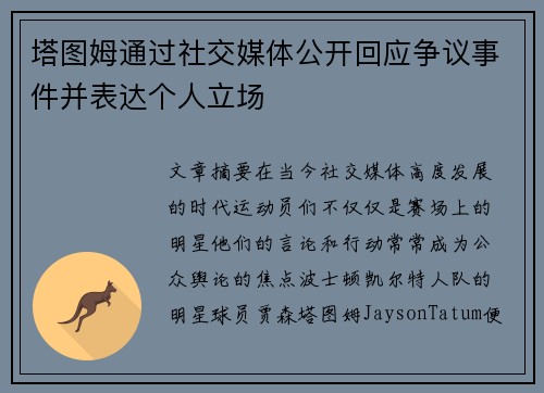 塔图姆通过社交媒体公开回应争议事件并表达个人立场