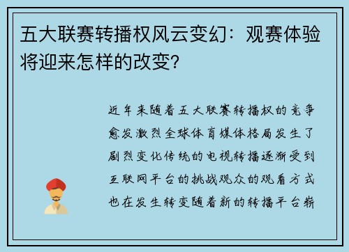 五大联赛转播权风云变幻：观赛体验将迎来怎样的改变？
