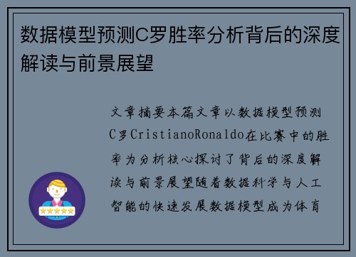 数据模型预测C罗胜率分析背后的深度解读与前景展望