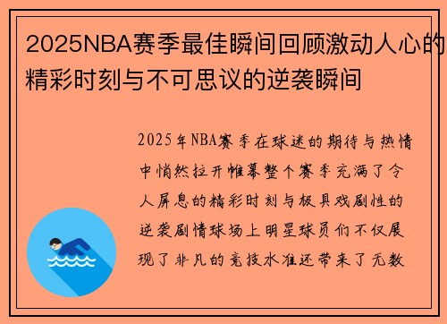 2025NBA赛季最佳瞬间回顾激动人心的精彩时刻与不可思议的逆袭瞬间