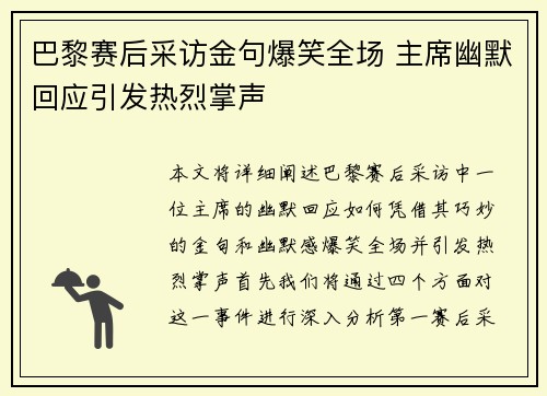巴黎赛后采访金句爆笑全场 主席幽默回应引发热烈掌声