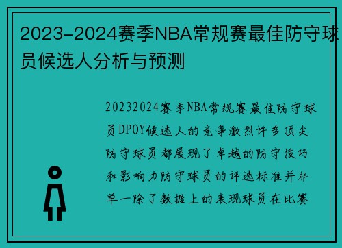 2023-2024赛季NBA常规赛最佳防守球员候选人分析与预测