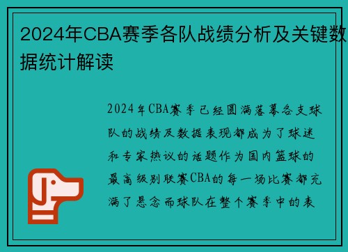 2024年CBA赛季各队战绩分析及关键数据统计解读