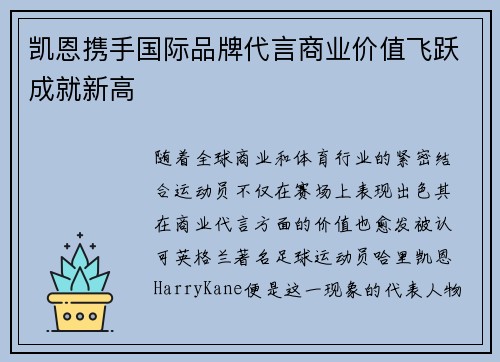 凯恩携手国际品牌代言商业价值飞跃成就新高