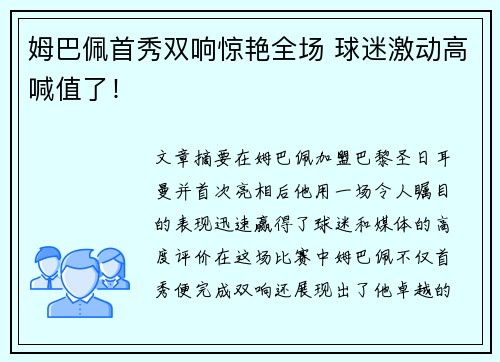 姆巴佩首秀双响惊艳全场 球迷激动高喊值了！