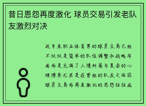 昔日恩怨再度激化 球员交易引发老队友激烈对决