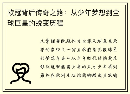 欧冠背后传奇之路：从少年梦想到全球巨星的蜕变历程