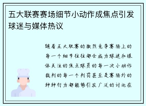 五大联赛赛场细节小动作成焦点引发球迷与媒体热议