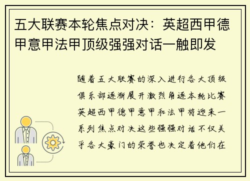 五大联赛本轮焦点对决：英超西甲德甲意甲法甲顶级强强对话一触即发